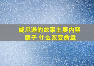 威尔逊的故事主要内容 瞎子 什么改变命运